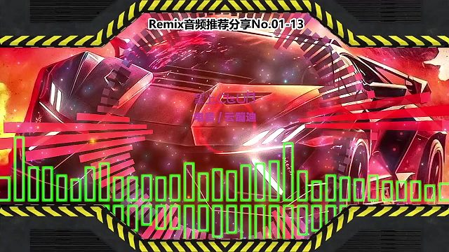 DJ舞曲(电子音乐)电音蹦迪音频分享No.01-13