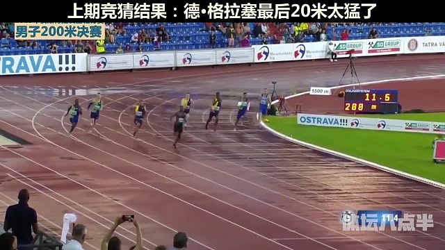 最后20米的德格拉塞太猛了！您猜对了吗？