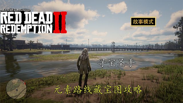 荒野大镖客2：元素路线藏宝图攻略