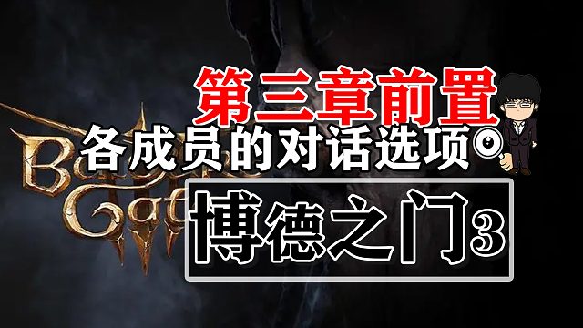 第三章前置-各成员的对话选项！博德之门3攻略-任务篇