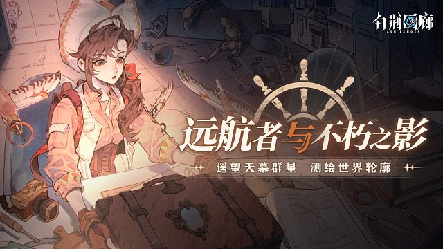 《白荆回廊》限时活动PV  - 远航者与不朽之影