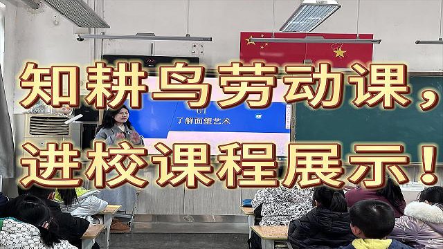知耕鸟教育劳动课来了，友谊小学学生学习面塑“海马”制作