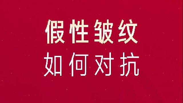 假性皱纹该如何对抗