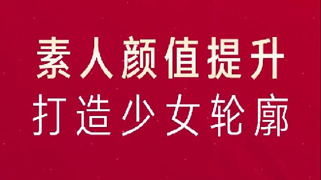 如何打造少女轮廓