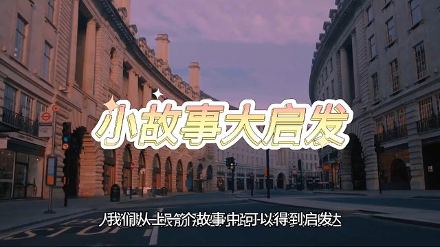 小故事大启发：人生不止一条罗马大道