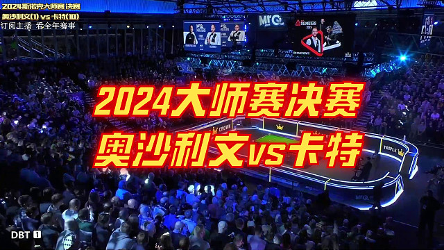 2024大師賽決賽 奧沙利文vs卡特