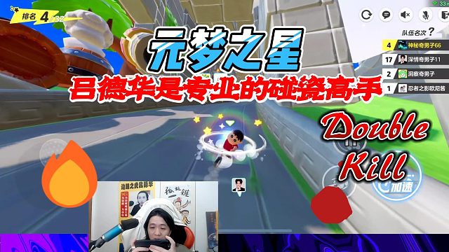 元梦之星：吕德华是专业的碰瓷高手，还好队友有火眼金睛