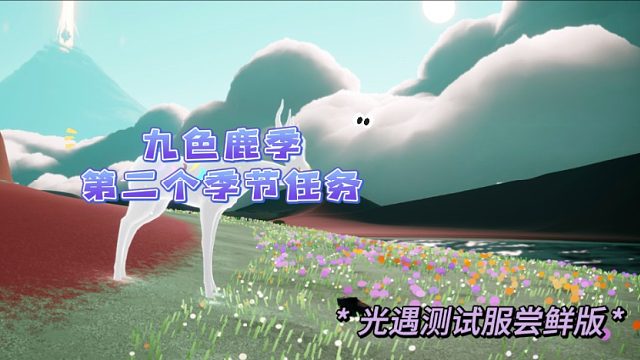 光遇九色鹿季第二个季节任务