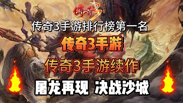 传奇3手游：全面解读三大职业战、道、法以及元素魔法的奥秘！