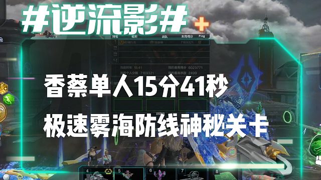 逆流影701：香蔡单人15分41秒极速雾海防线神秘关卡