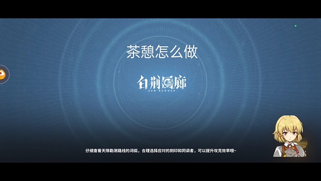 白荆回廊茶憩怎么做