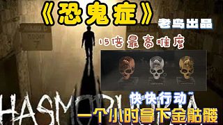 《恐鬼癥》2024年度最高難度最佳天啟三教程來啦！
