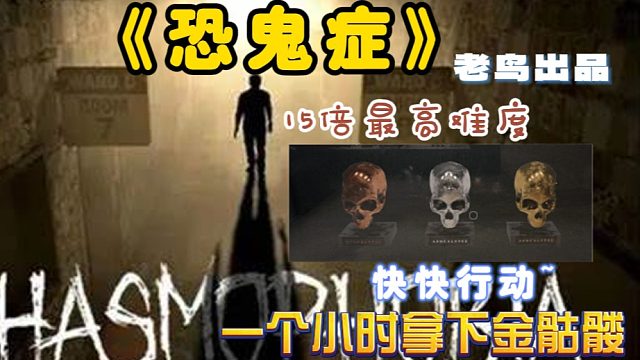 《恐鬼癥》2024年度最高難度最佳天啟三教程來啦！