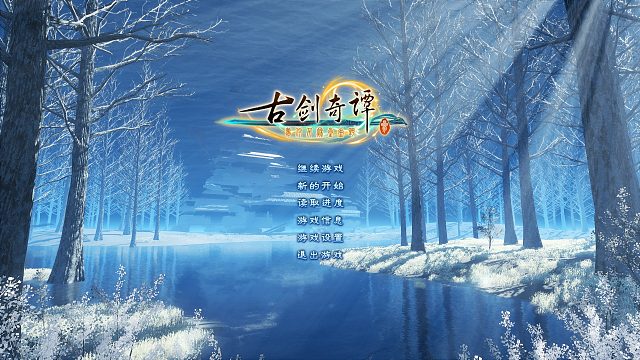 2024.1.14-1-1古劍奇譚三開篇