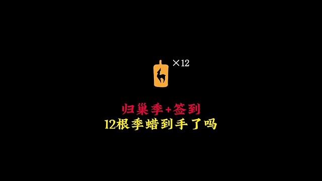 归巢毕业和签到奖励，九色鹿12根季腊到手了吗？