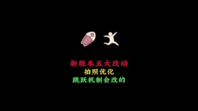 15号更新五大改动，拍照功能优化，跳跃机制会改的