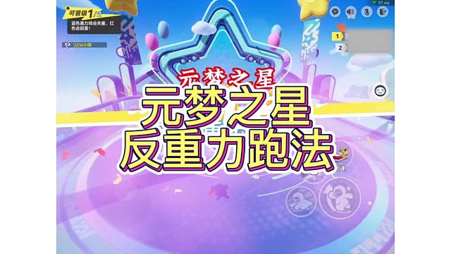 元梦之星反重力跑法
