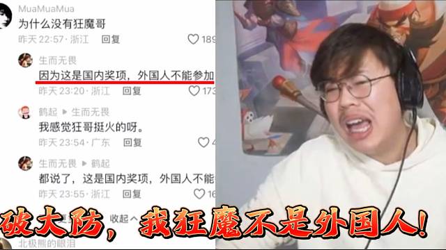 狂魔哥被骂外国人破防了！