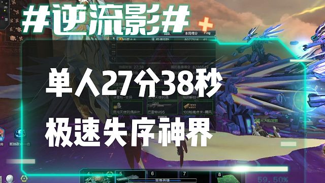 逆流影702：单人27分38秒极限单刷失序神界