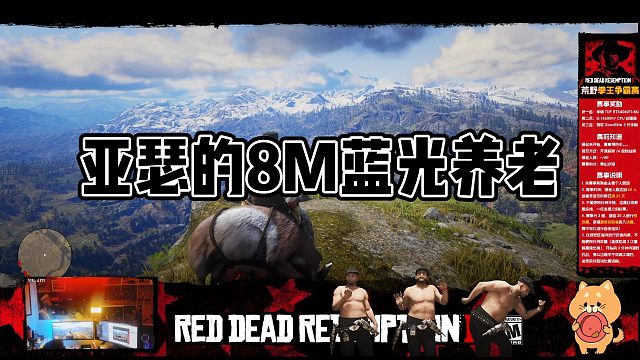 亚瑟的8M蓝光养老日常