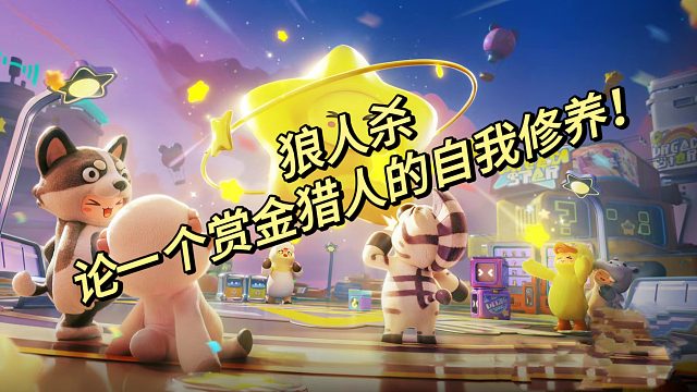 狼人杀之论一个赏金猎人的自我修养！