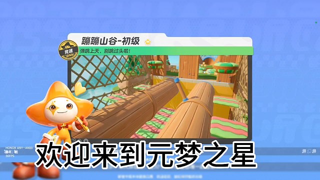 元梦之星之蹦蹦山谷