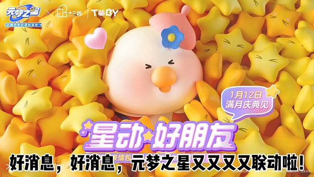 元梦之星又双叒叕来新“星朋友”啦！