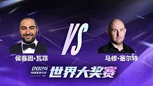 侯赛因·瓦菲VS马修·塞尔特 2024世界大奖赛 清流