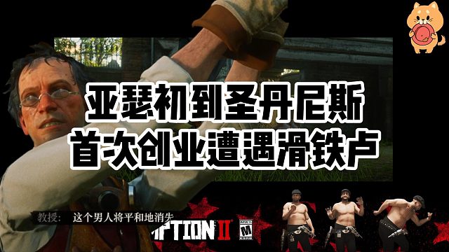 亚瑟初到圣丹尼斯，首次创业遭遇滑铁卢