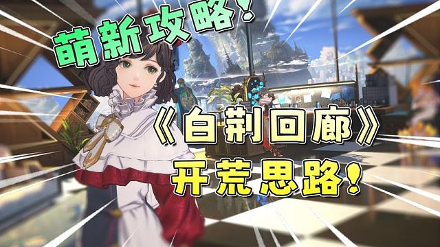 只需1期视频带你完全搞懂，【白荆回廊】萌新入坑怎么玩！