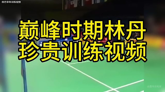 巅峰时期林丹对抗训练视频，近距离感受那时候的力量速度