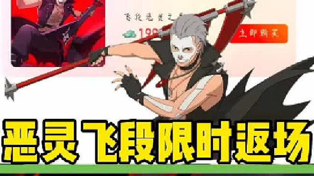 恶灵飞段限时返场，有喜欢的可以考虑入手