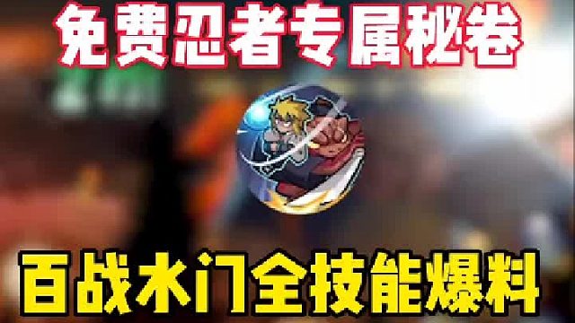 百战水门全技能爆料免费忍者还有专属秘卷