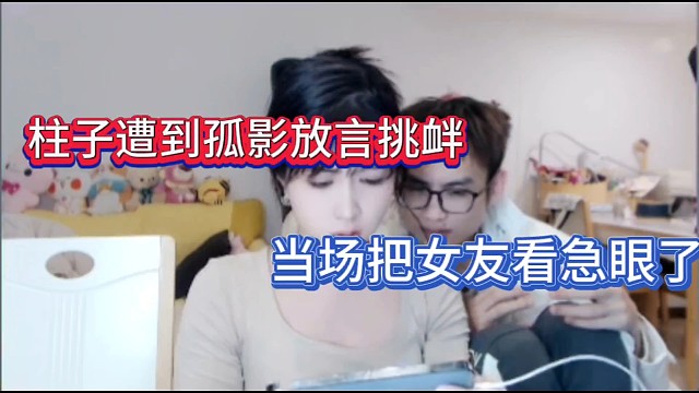 柱子遭到孤影放言挑衅，当场把女友看急眼了！