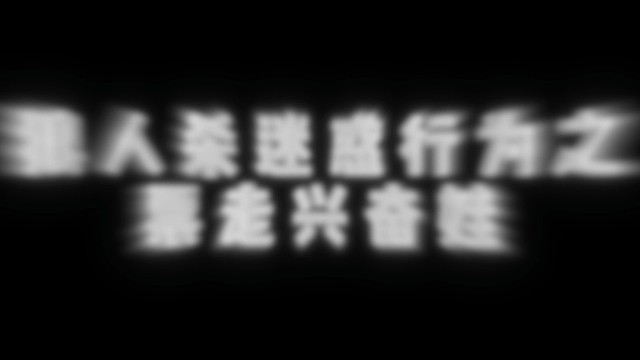 狼人杀迷惑行为之票走兴奋娃