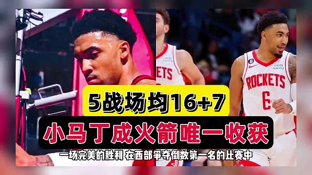 神兵天降！火箭暗自窃喜，小马丁近5战砍16 7，斯通险些酿成大错