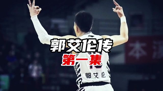 郭艾伦学习竟然比打球还好？作文还得过全市二等奖？！