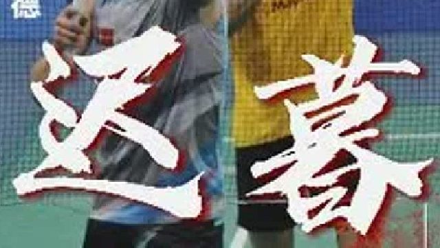 天王之战系列，李宗伟vs盖德，世界羽联总决赛。