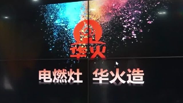 华火电燃灶火爆招商中，一个县（市、区）只招一个代理