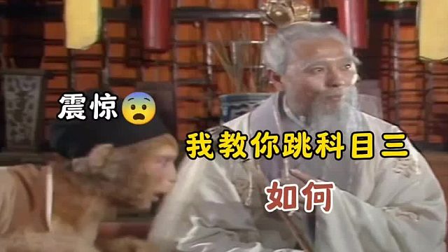 悟空：命运的齿轮从此刻开始转动了 西游记搞笑配音  科目三