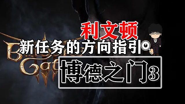 利文顿-新任务的方向指引！博德之门3攻略-任务篇