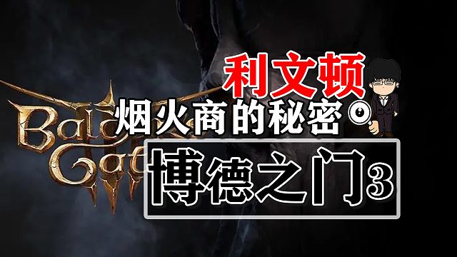 利文顿-烟火商的秘密！博德之门3攻略-战斗篇