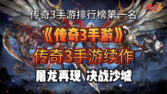 传奇3手游：超详细装备获取大全！光速成就大佬！