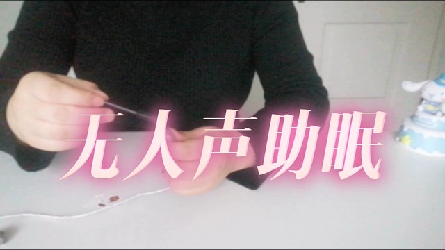 无人声眉毛刷刷麦解压触发音