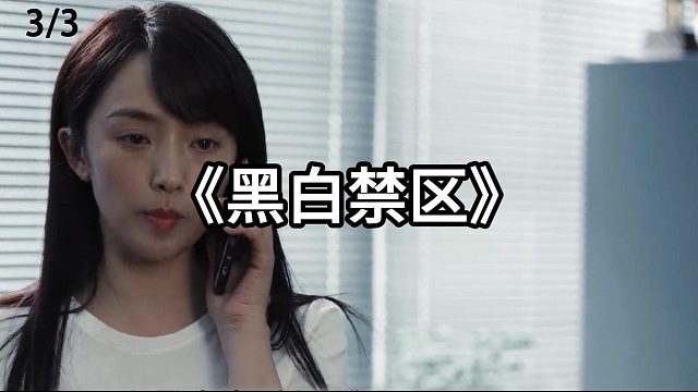 警察妈妈亲自调查熊孩子  第3集