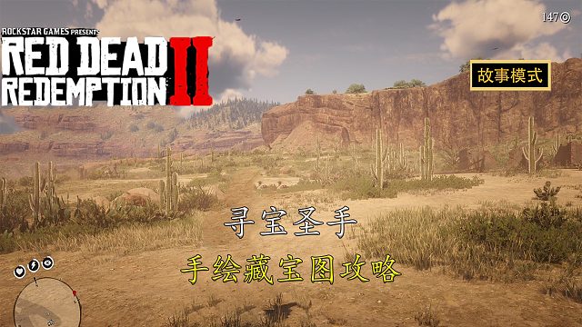 荒野大镖客2：手绘藏宝图攻略