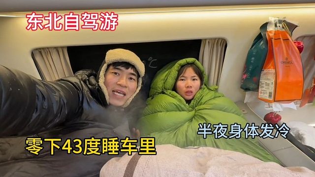 东北自驾游，外面零下43度睡车里，半夜睡着身体发冷，一点不冷！