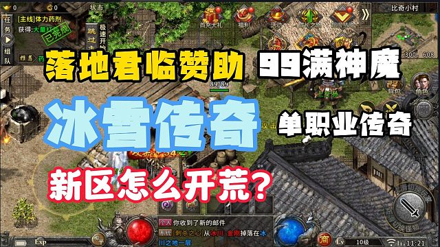 落地君临赞助！冰雪传奇单职业新区开荒