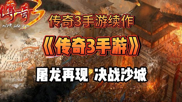 传奇3手游：还原端游1.45版本！神舰跑船，强弱元素！