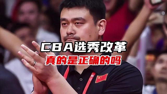 姚明的这项改革是正确的还是失败的？